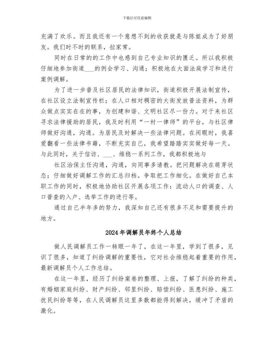2024年调解员工作总结范本_第3页