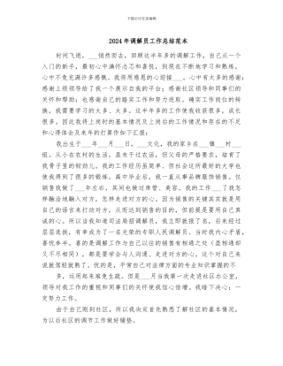 2024年调解员工作总结范本