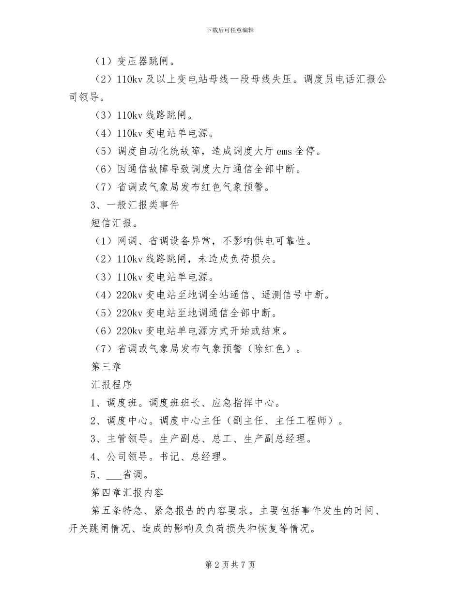 2024年调度管理联系汇报制度_第2页