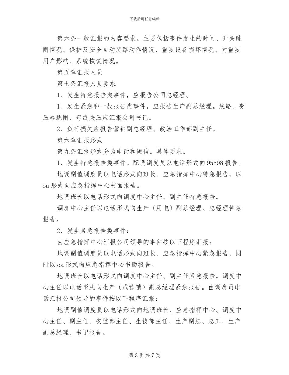 2024年调度管理联系汇报制度_第3页