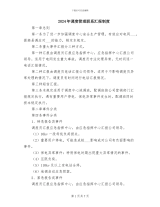2024年调度管理联系汇报制度