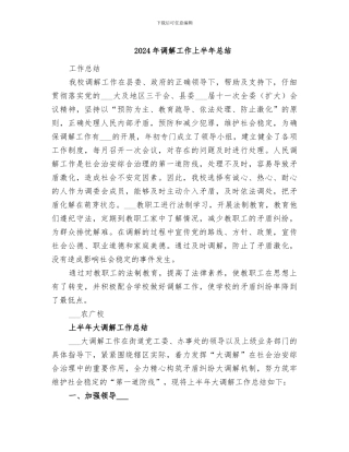 2024年调解工作上半年总结