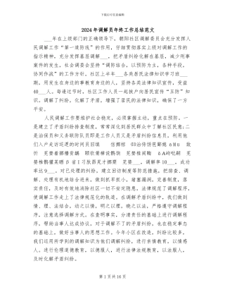 2024年调解员年终工作总结范文