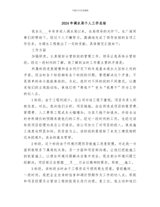 2024年调水局个人工作总结