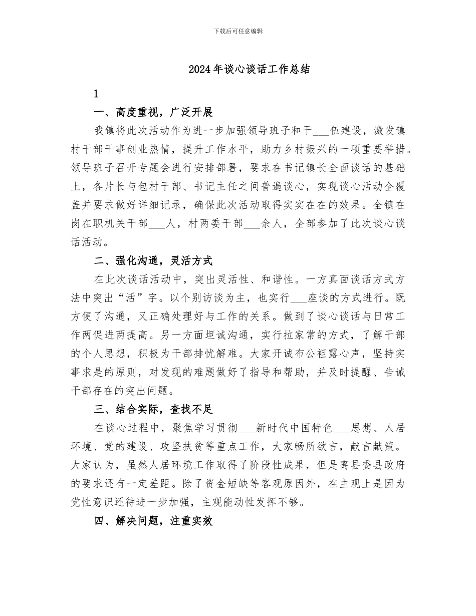 2024年谈心谈话工作总结_第1页