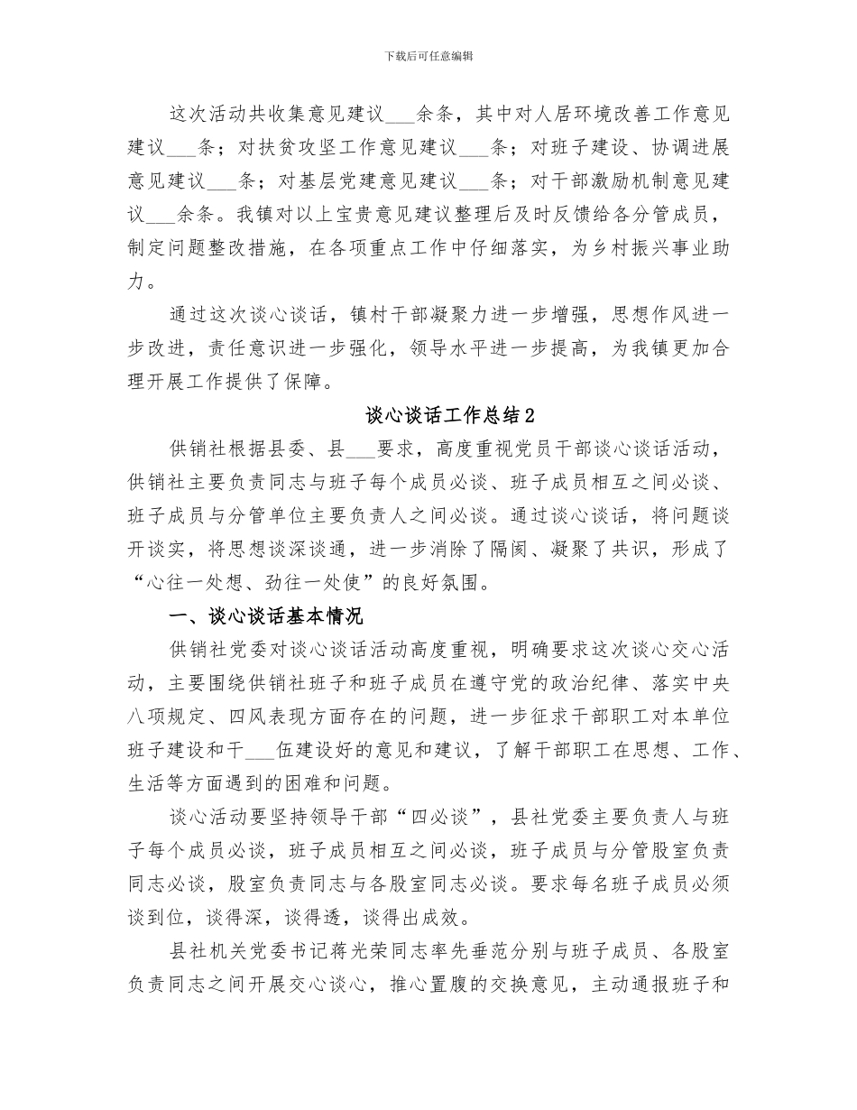 2024年谈心谈话工作总结_第2页