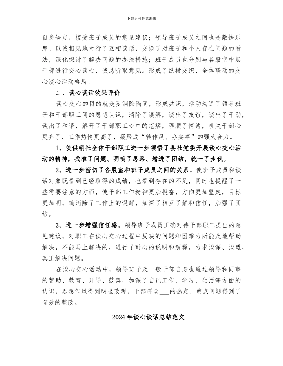 2024年谈心谈话工作总结_第3页