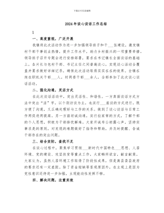 2024年谈心谈话工作总结