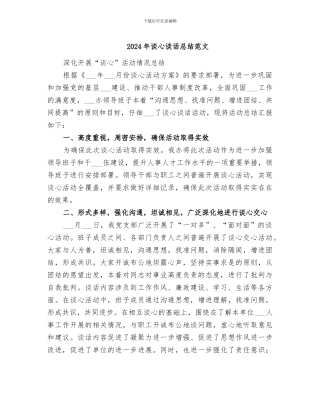 2024年谈心谈话总结范文