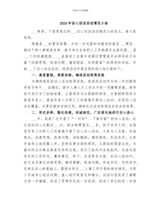 2024年谈心谈话活动情况小结