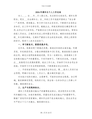 2024年调车长个人工作总结