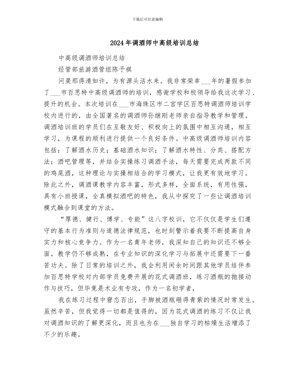 2024年调酒师中高级培训总结_第1页