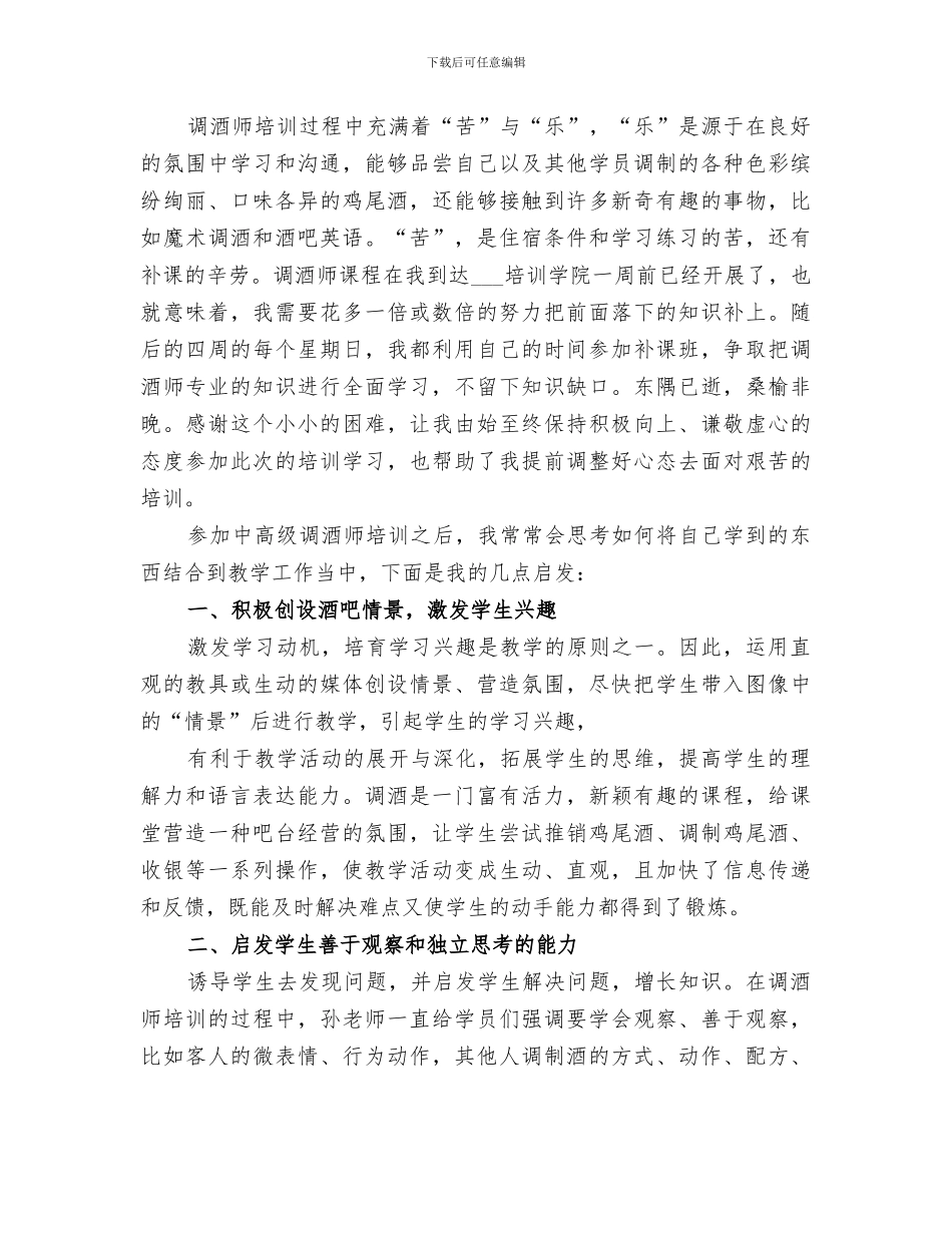 2024年调酒师中高级培训总结_第2页