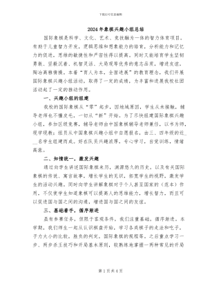 2024年象棋兴趣小组总结