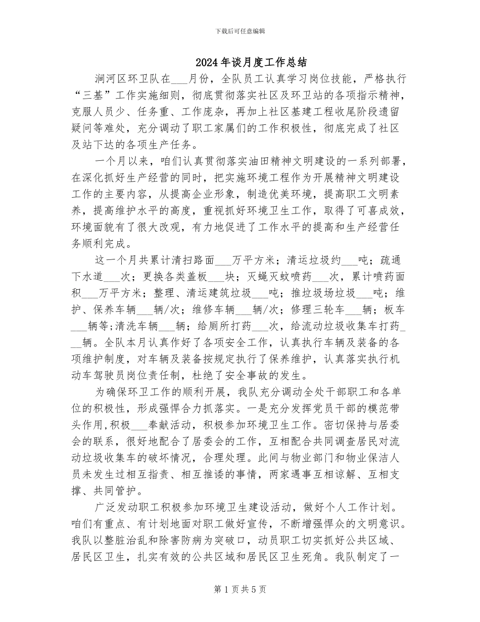 2024年谈月度工作总结_第1页