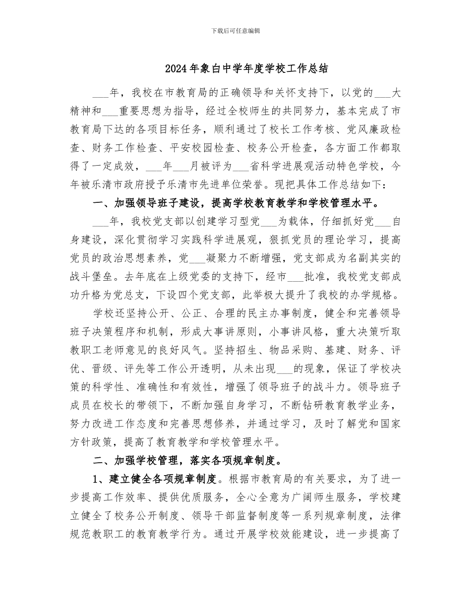 2024年象白中学年度学校工作总结_第1页