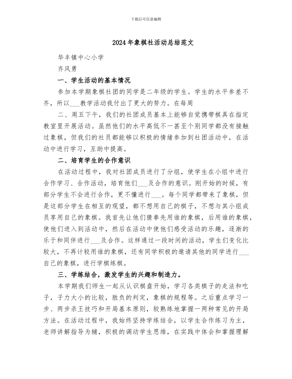 2024年象棋社活动总结范文_第1页