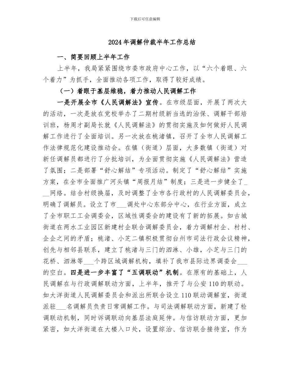 2024年调解仲裁半年工作总结_第1页