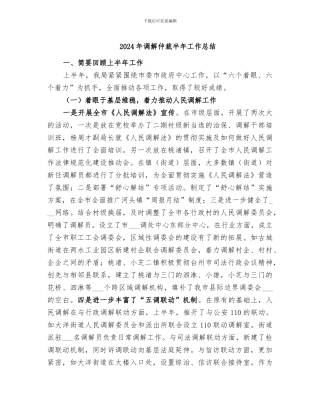 2024年调解仲裁半年工作总结