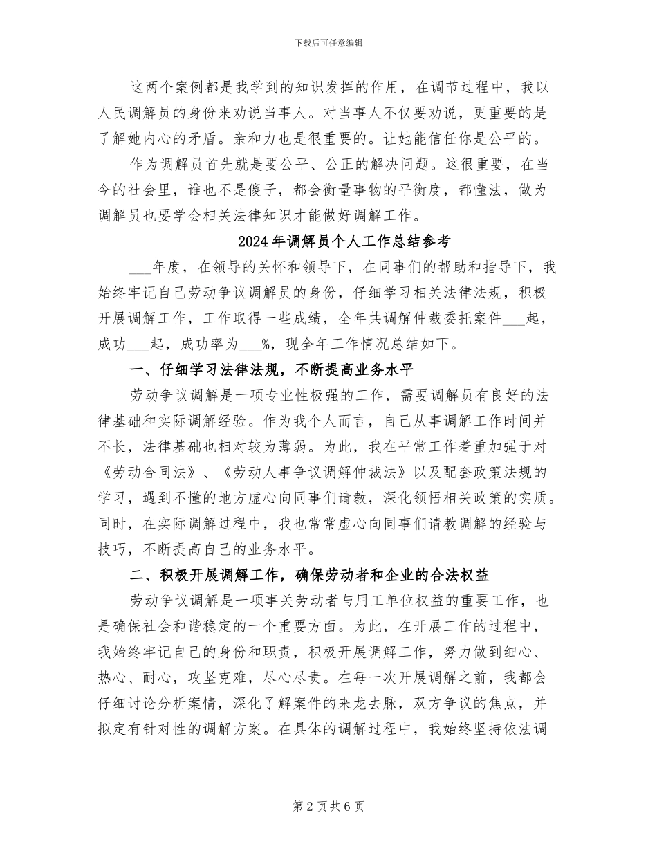 2024年调解员个人工作总结_第2页