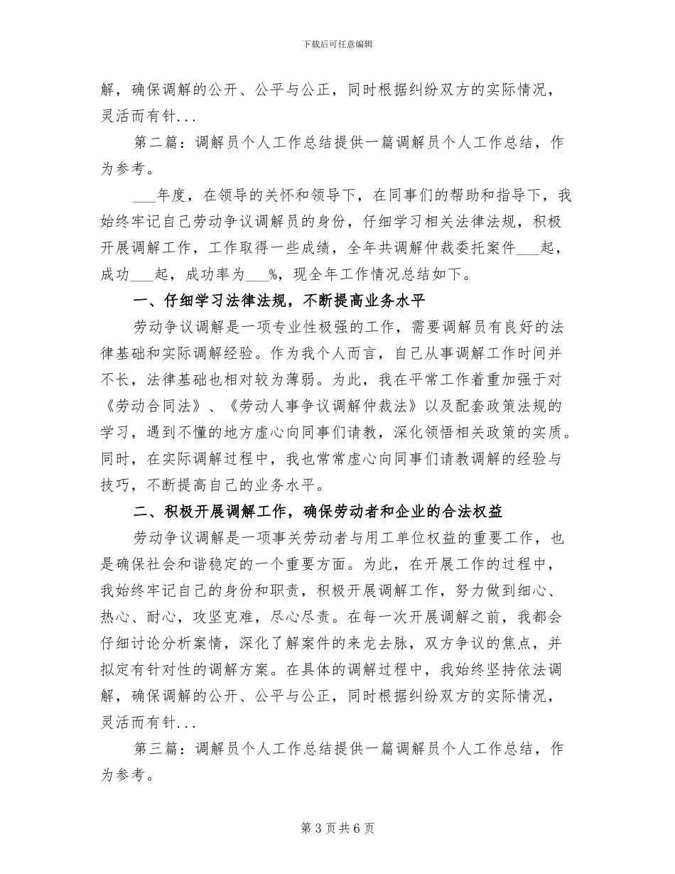 2024年调解员个人工作总结_第3页