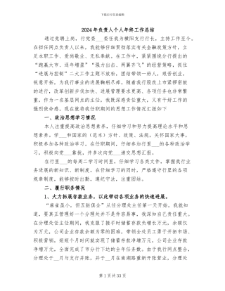 2024年负责人个人年终工作总结