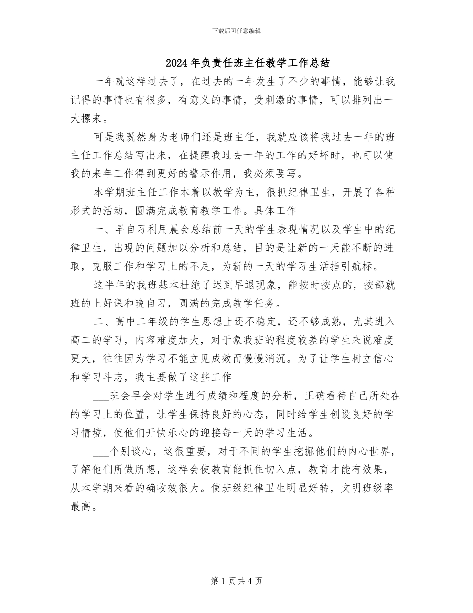 2024年负责任班主任教学工作总结_第1页