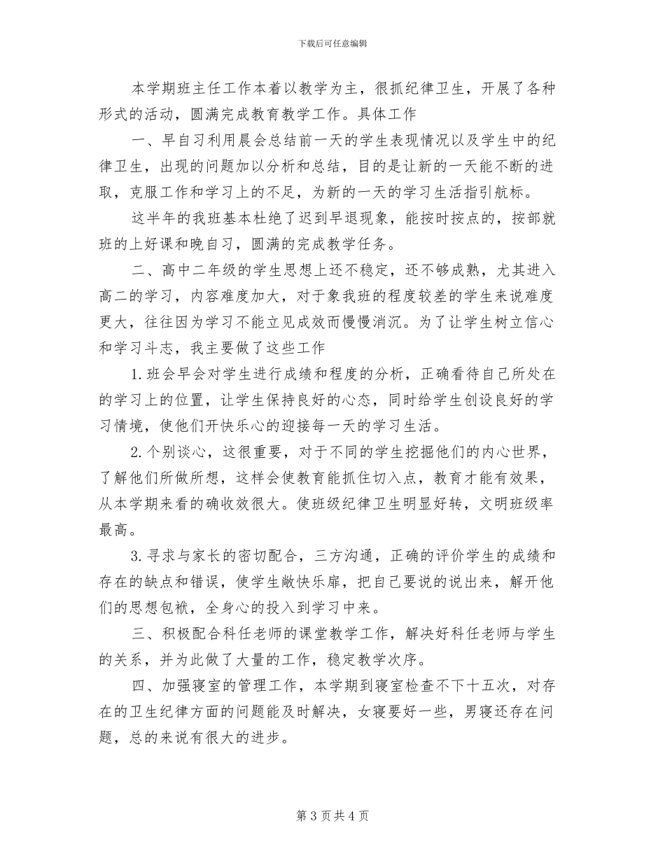 2024年负责任班主任教学工作总结_第3页
