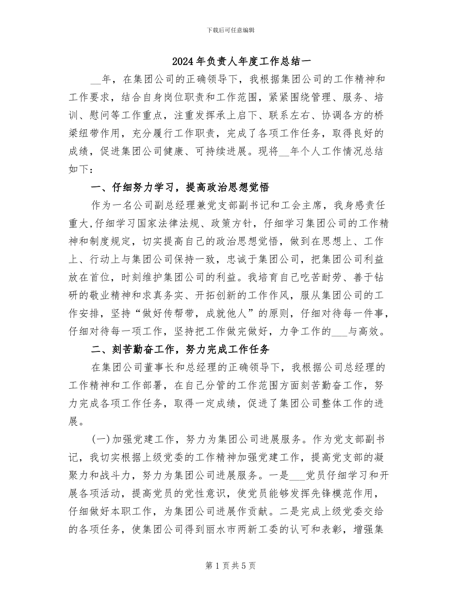 2024年负责人年度工作总结一_第1页
