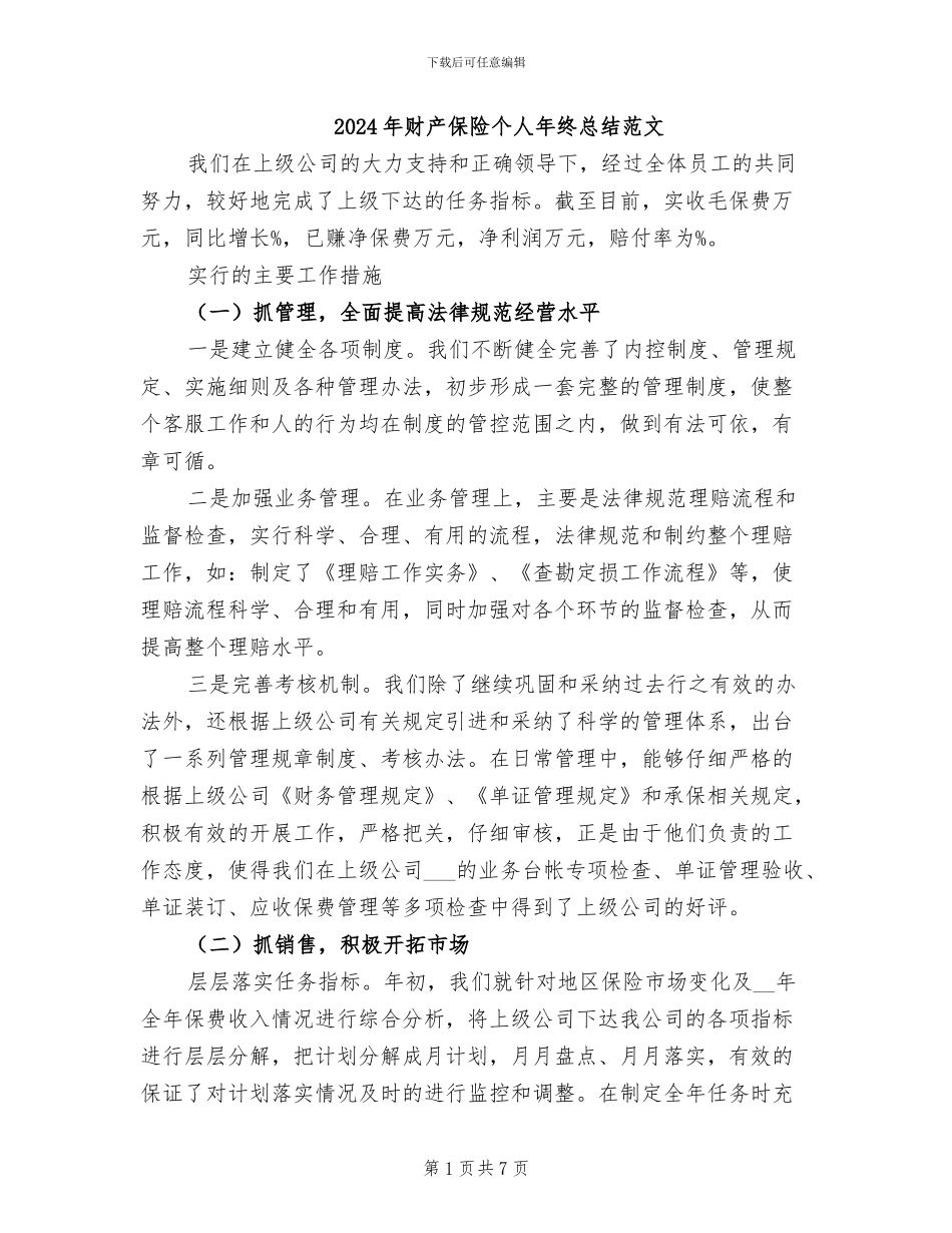 2024年财产保险个人年终总结范文_第1页