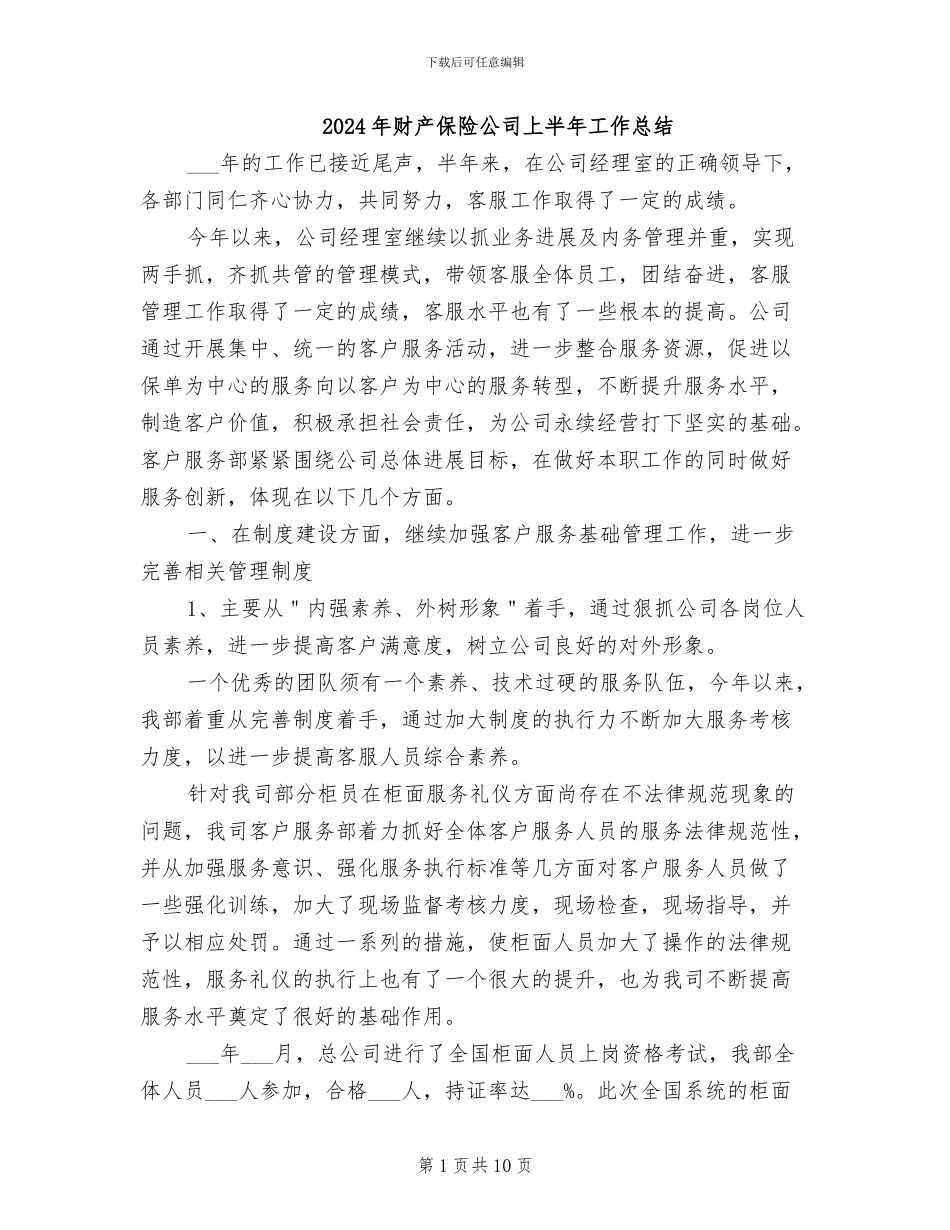 2024年财产保险公司上半年工作总结_第1页