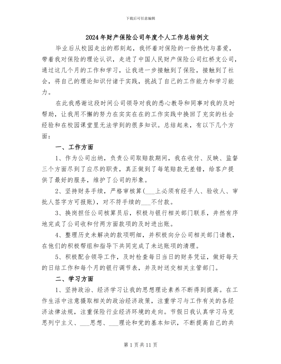 2024年财产保险公司年度个人工作总结例文_第1页