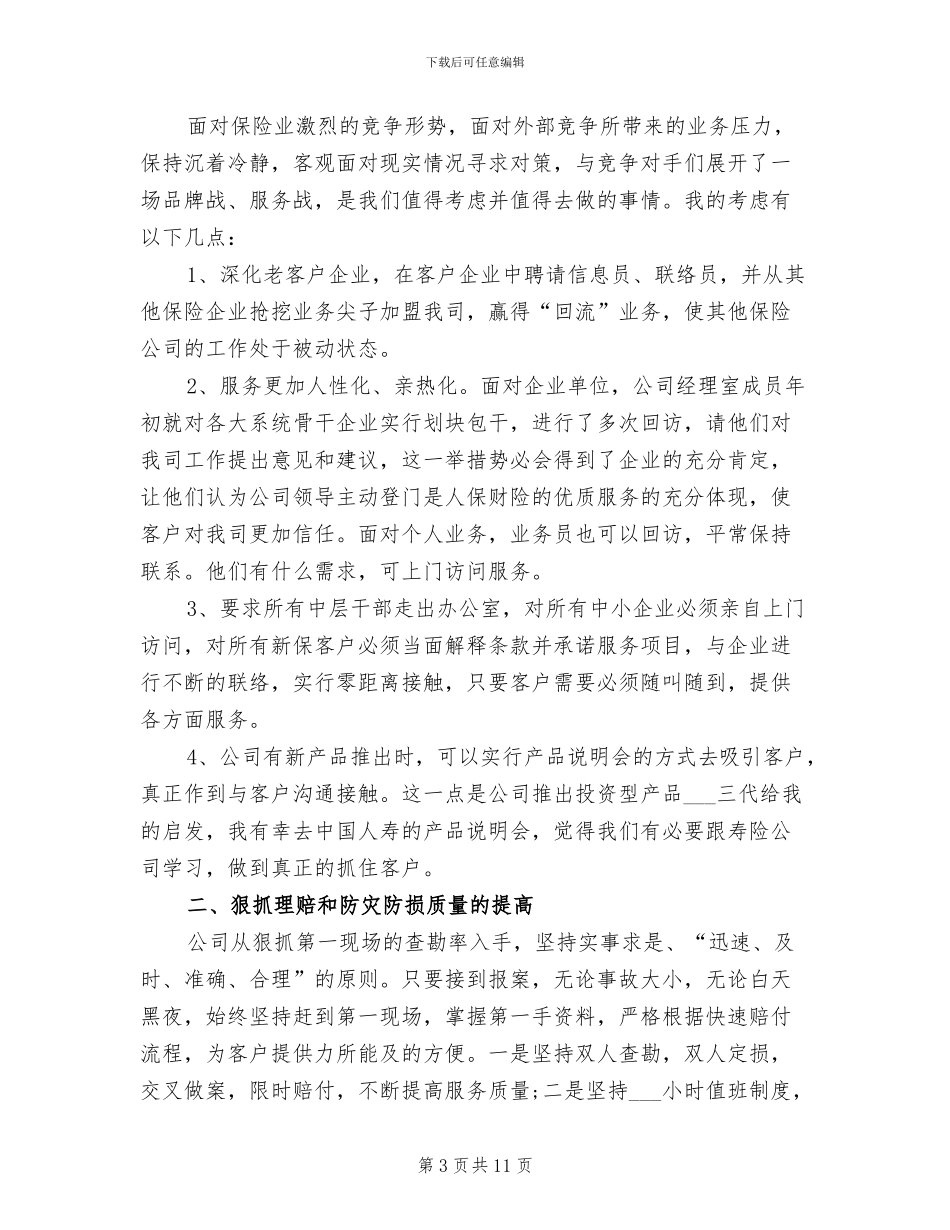 2024年财产保险公司年度个人工作总结例文_第3页