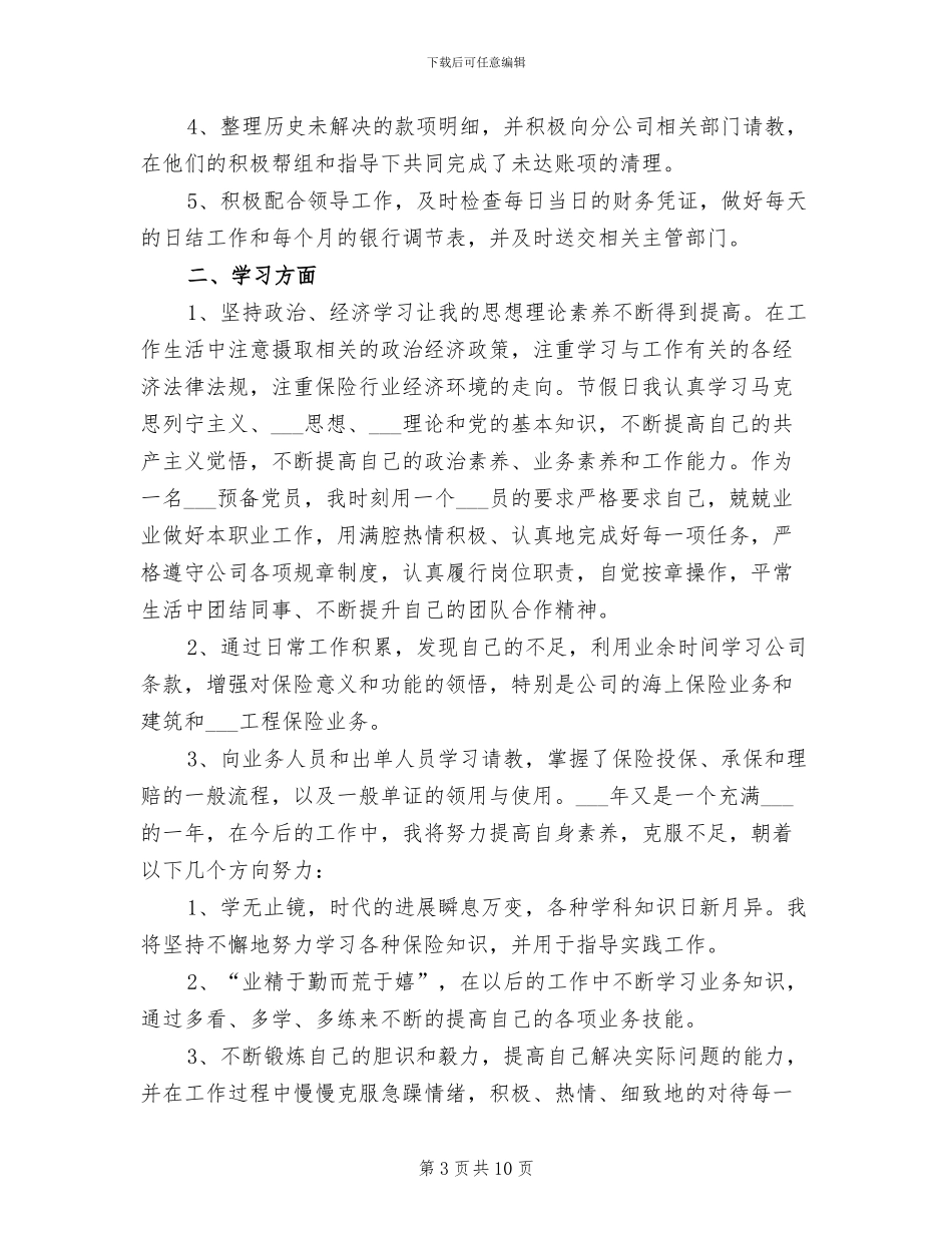 2024年财产保险公司个人工作总结_第3页
