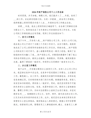 2024年财产保险公司个人工作总结