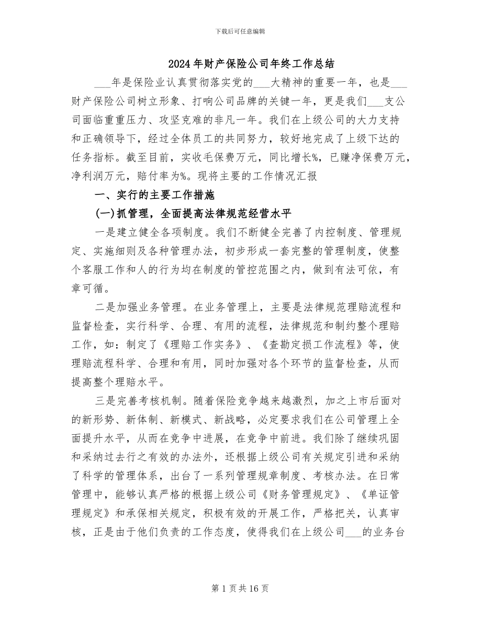 2024年财产保险公司年终工作总结_第1页