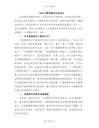 2024年象棋教学总结范文