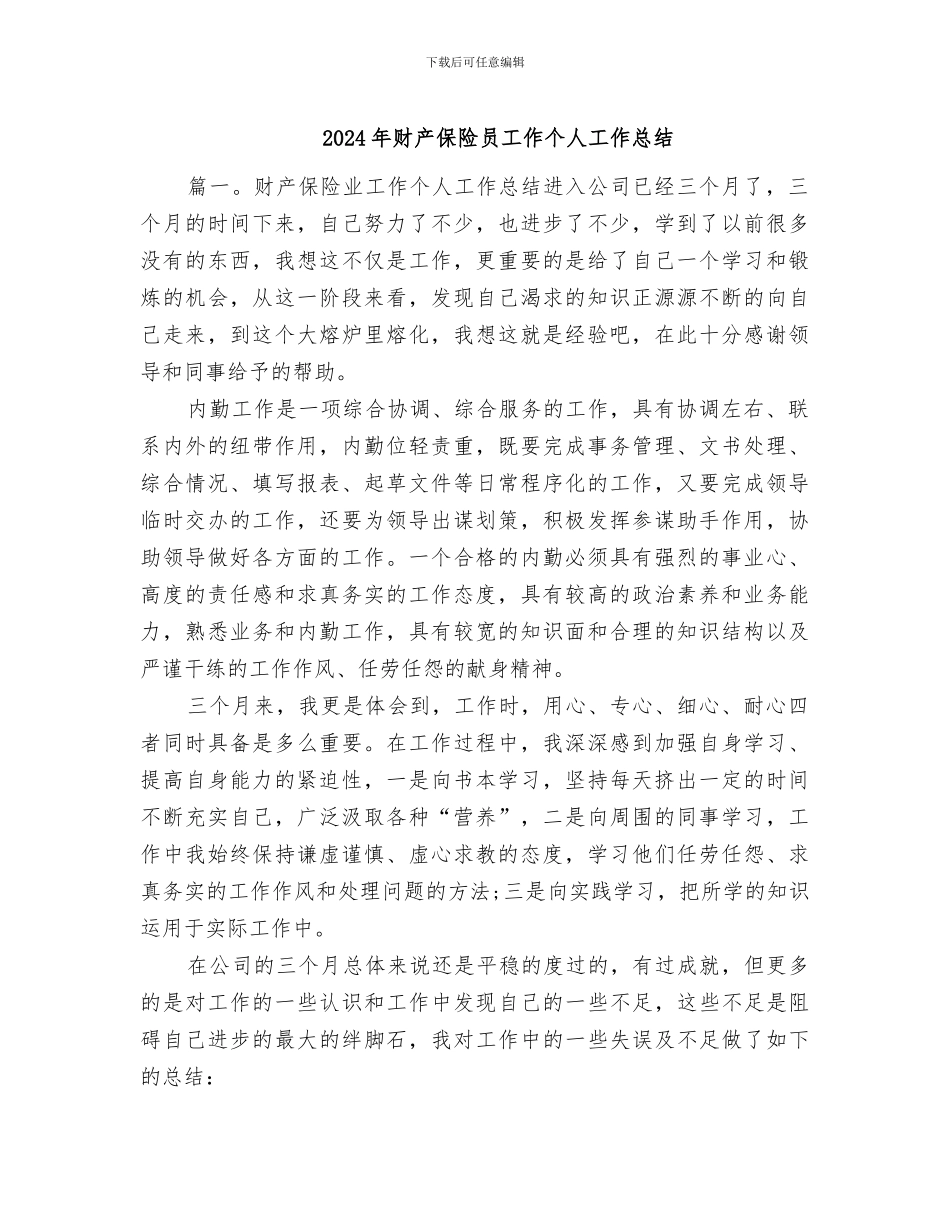2024年财产保险员工作个人工作总结_第1页