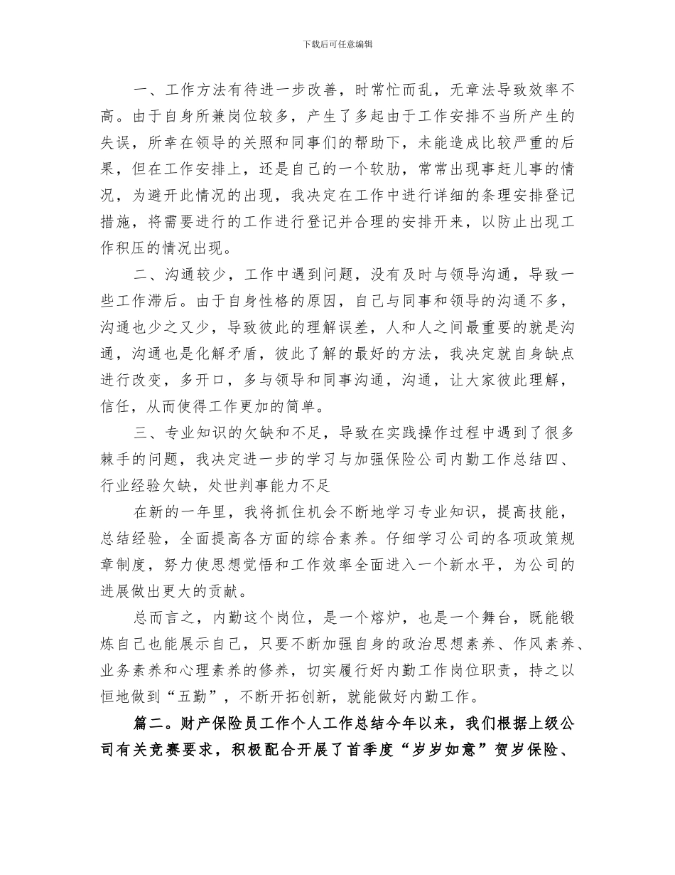 2024年财产保险员工作个人工作总结_第2页