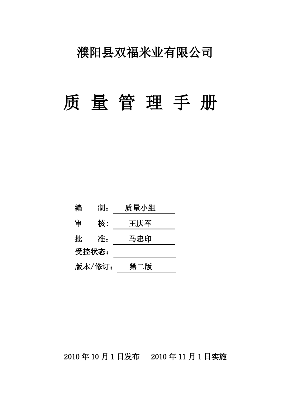 大米质量管理手册_第1页