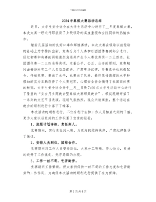 2024年象棋大赛活动总结