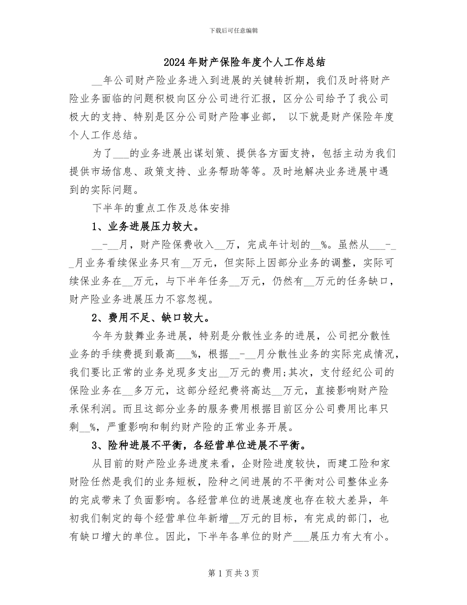 2024年财产保险年度个人工作总结_第1页
