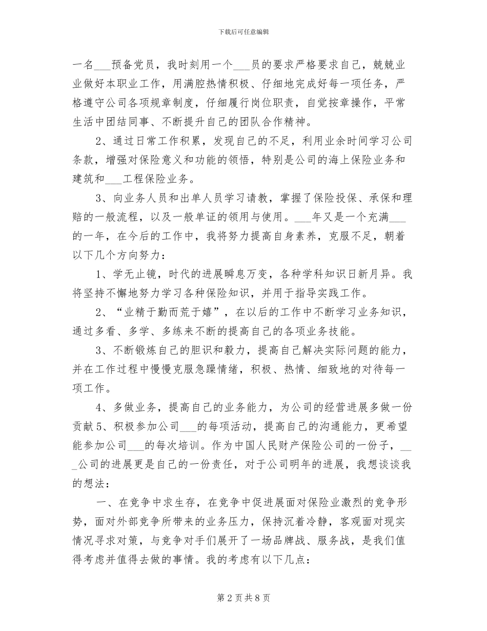 2024年财产保险年终个人工作总结_第2页