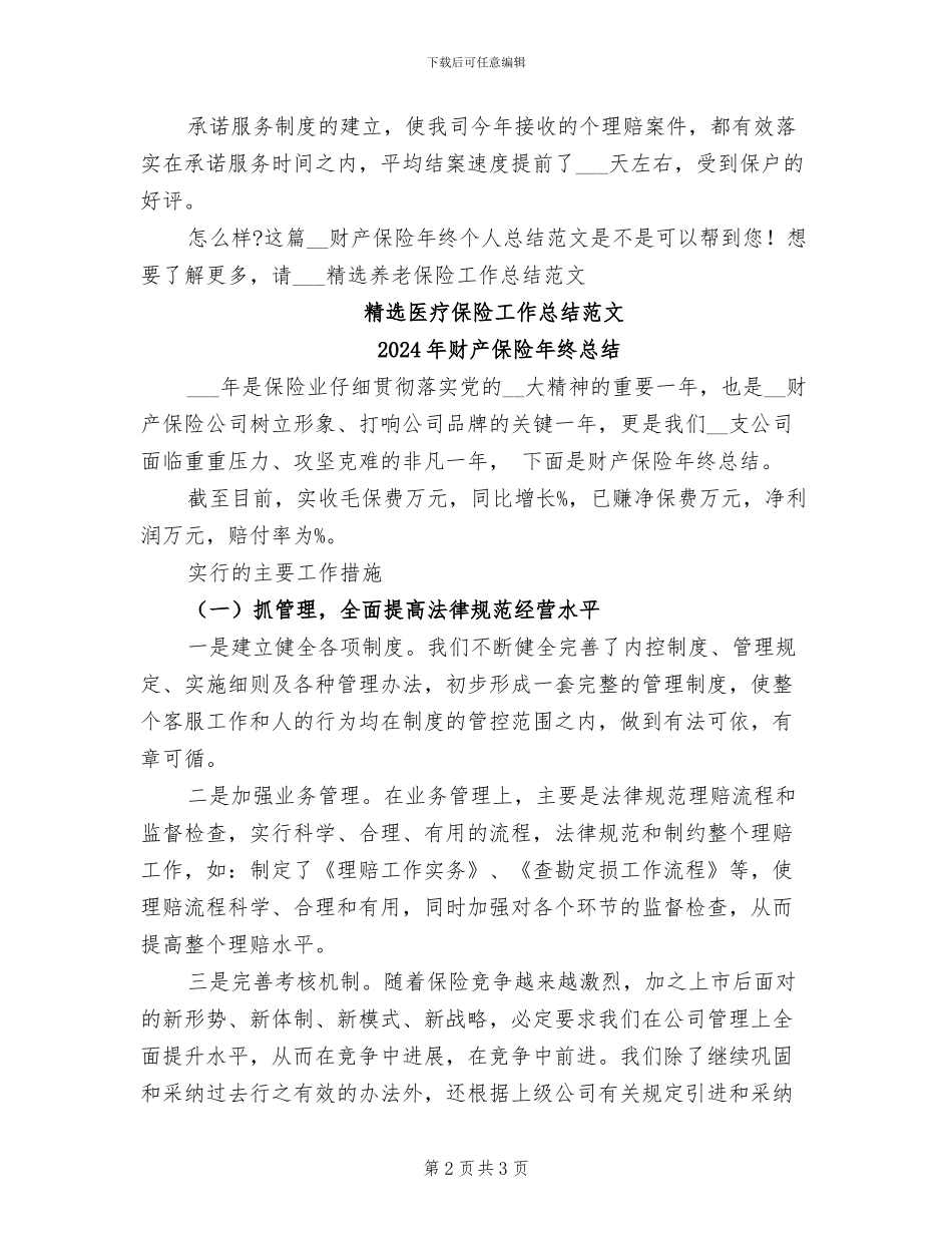 2024年财产保险年终个人总结范文_第2页