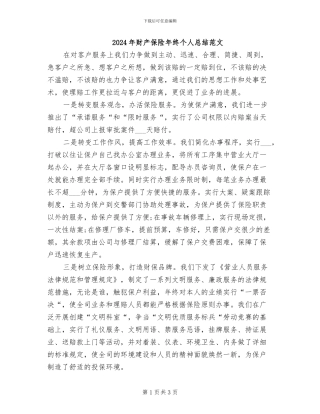 2024年财产保险年终个人总结范文