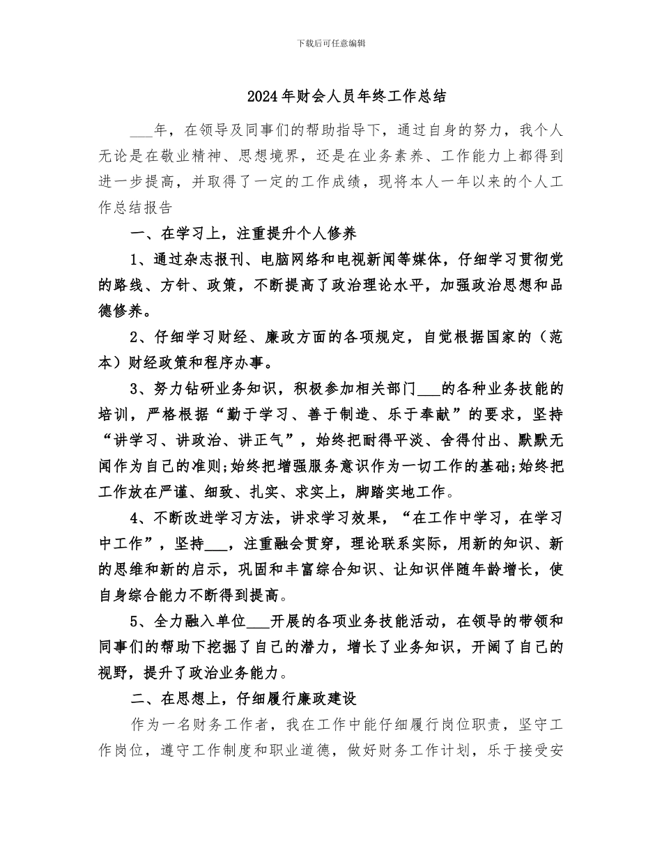 2024年财会人员年终工作总结_第1页