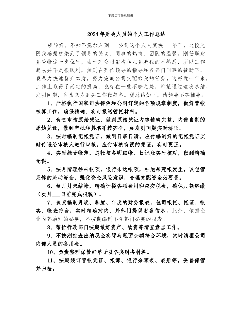 2024年财会人员的个人工作总结_第1页