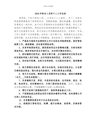 2024年财会人员的个人工作总结
