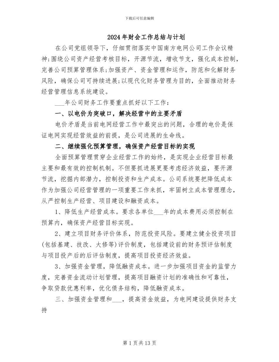 2024年财会工作总结与计划_第1页