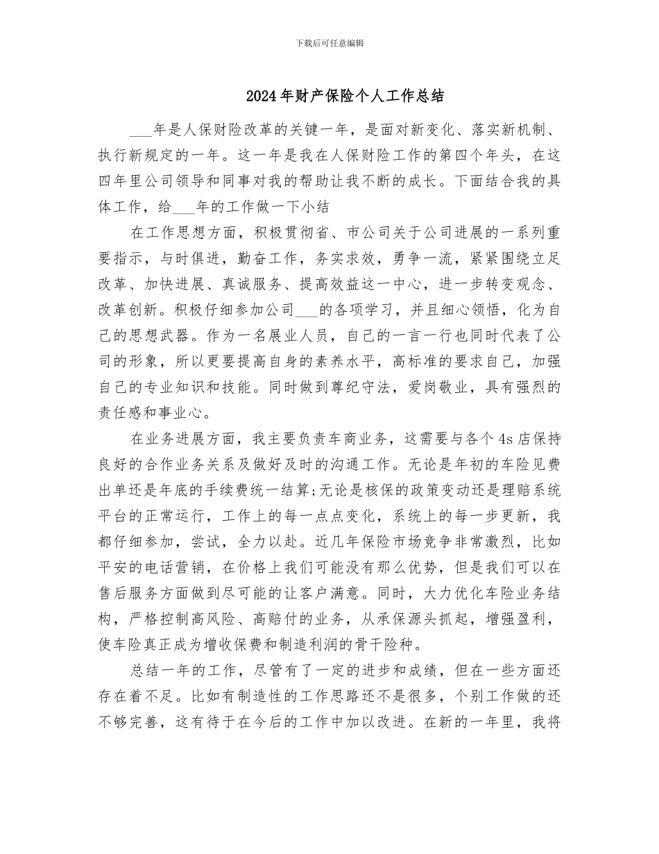 2024年财产保险个人工作总结_第1页